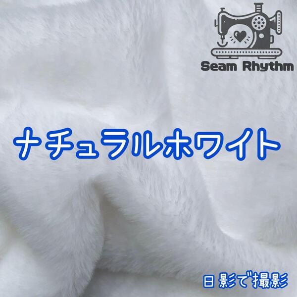 ナチュラルホワイト ハンドメイド ファー生地 フェイクファー ぬい服 ぬいぐるみ ちびぐるみ あんスタ ツイステ にじさんじ