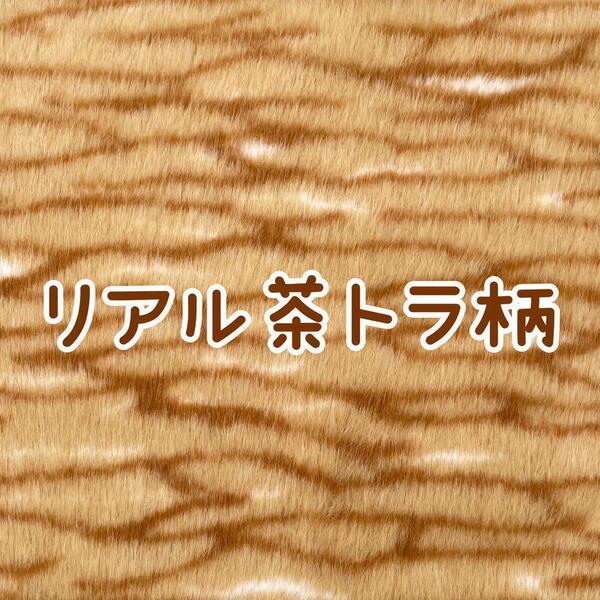リアル茶トラ柄 ファー生地 ぬい服 ハンドメイド 猫ねこ CAT フェイクファー フェイクファー ぬいぐるみ 着ぐるみ あんスタ