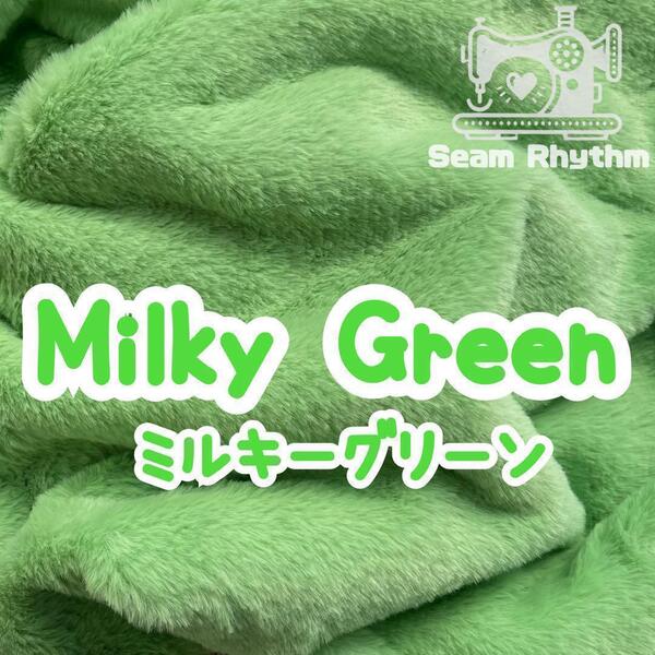ミルキーグリーン ファー生地 フェイクファー ハンドメイド ぬいぐるみ ぬい服 着ぐるみ 緑 あんスタ ツイステ ちびぐるみ
