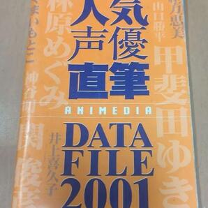 【アニメディア付録】人気声優直筆データファイル2001 DATA FILE