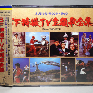 SF特撮TV主題歌全集 Since 1966-1974 (CD2枚組)