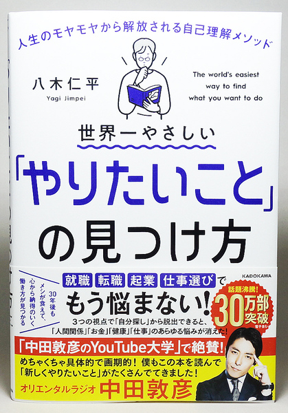 世界一やさしい「やりたいこと」の見つけ方 人生のモヤモヤから解放される自己理解メソッド