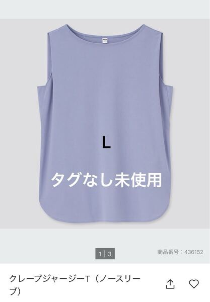 未使用 タグなし ユニクロ クレープジャージーT(ノースリーブ)Lサイズ カットソー 袖なし ノースリーブ タンクトップ