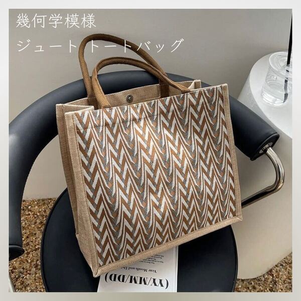 91*新品* 幾何学模様 ジュート生地 トートバッグ ベージュ×ブラウン