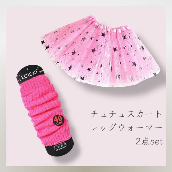 *新品* 2点セット チュチュ レッグウォーマー しなこちゃん ピンク 230