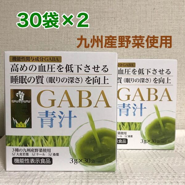 GABA青汁 Green Farmカラダケア 青汁 3g×30袋入 ×2箱分 大麦若葉、ケール、桑葉