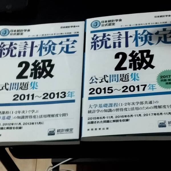 統計検定2級過去問 2冊 2011-2013 2015-2017