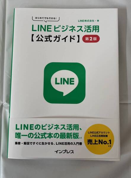 【送料無料】【新品未使用】LINEビジネス活用 公式ガイド 第2版 LINE株式会社