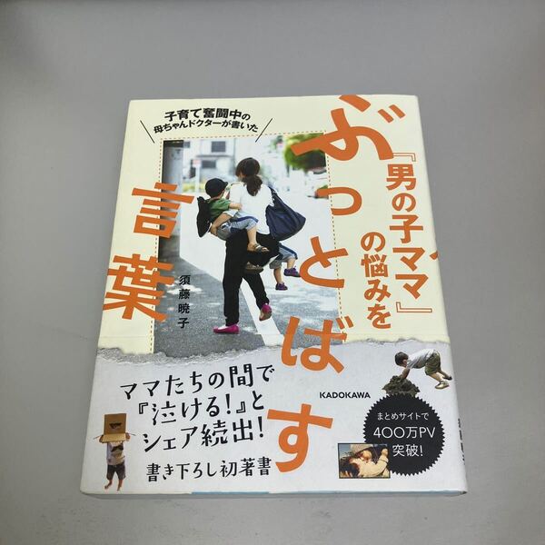 子育て奮闘中の母ちゃんドクターが書いた『男の子ママ』の悩みをぶっとばす言葉 (子育て奮闘中の母ちゃんドクターが書いた) 須藤暁子/著