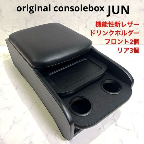 200系ハイエース センターコンソールボックス 標準ボディS-GL 2段 機能性レザー リアドリンクホルダー3個仕様