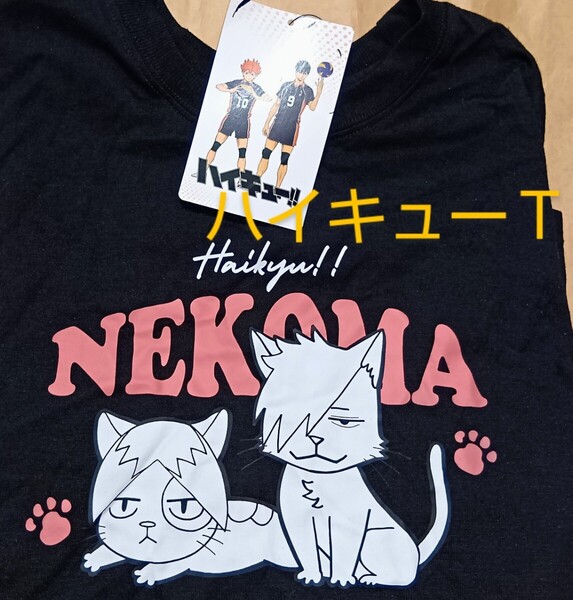 ハイキュー!! 音駒ネコ Tシャツ・Lサイズ/孤爪研磨 黒尾鉄朗/HAIKYU 音駒高校×しまむらアベイルコラボ/黒色 半袖