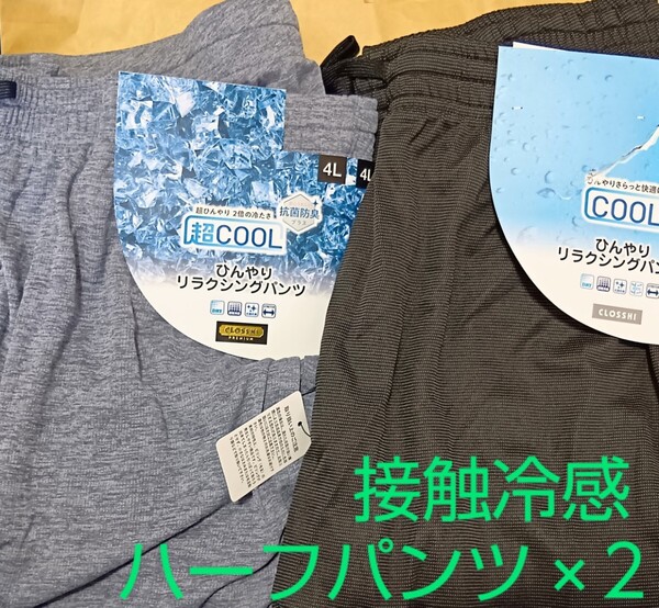 接触冷感 ハーフパンツ・4Lサイズ×2セット/COOL ひんやりリラクシングパンツ/しまむらCLOSSHIルームウェア