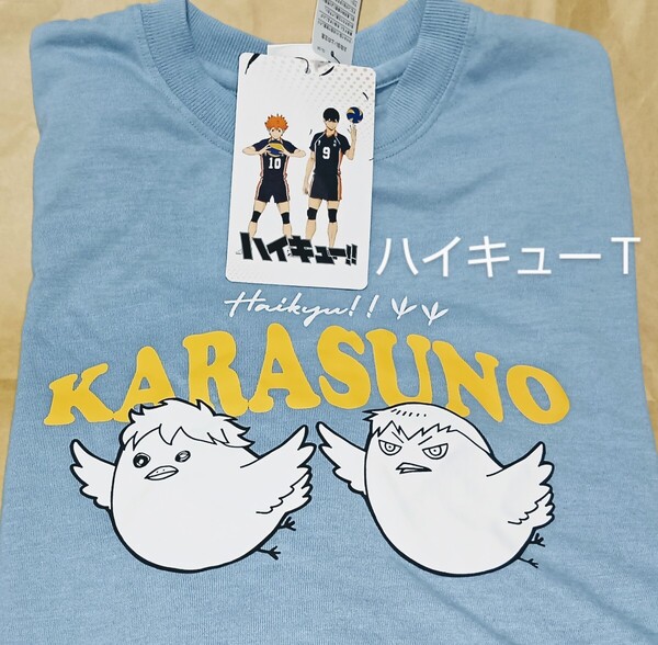 ハイキュー!! ヒナガラス Tシャツ・Lサイズ/日向翔陽 影山飛雄/HAIKYU 烏野高校×しまむらアベイルコラボ/青色 半袖