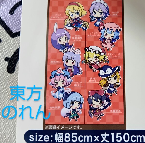 東方プロジェクト・のれん/上海アリス幻樂団/霊夢 魔理沙 アリス フランドール レミリア うどんげ 十六夜咲夜/東方project×しまむら公式