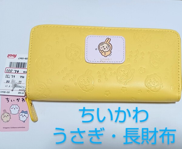 ちいかわ 長財布・うさぎ パジャマパーティー/ハチワレ/chiikawa×しまむらアベイルコラボ財布