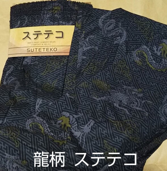 龍柄 ステテコ LLサイズ /和柄ステテコ・ブラックドラゴン/しまむらアベイルコラボルームウェア・七分丈パンツ