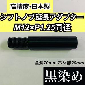 M12×P1.25同径 シフトノブ延長アダプター 化学黒染 全長70mm 軸径14mm 各種マニュアル車やトラック、旧型ジムニーMT等 日本製 無塗料