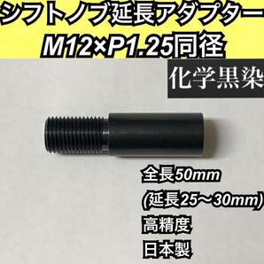 M12×P1.25同径 シフトノブ延長アダプター 化学黒染 全長50mm 軸径14mm 各種マニュアル車やトラック、旧型ジムニーMT等 日本製 無塗料