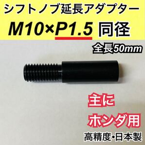 M10×P1.5同径 シフトノブ延長アダプター 防錆黒染 全長50ミリ 日本製 主にホンダ用 高精度 シビック・CIVIC等