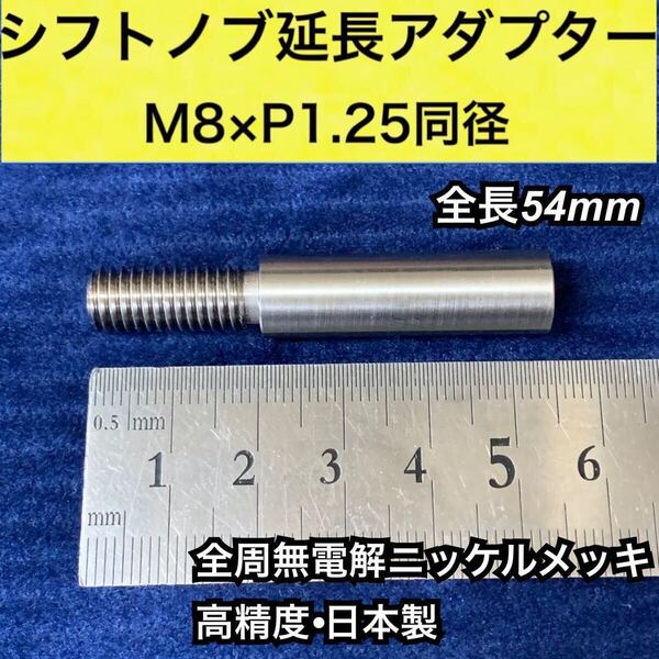 シフトノブ延長アダプター 無電解ニッケルメッキ M8 × P1.25 同径 プリウス50系前期、後期対応 シフトレバー延長 カスタム PRIUS等