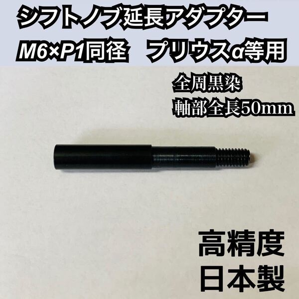 プリウスαなど シフトノブ延長アダプター 50mm延長 黒染め 寸切ネジ付 日本製 高精度 プリウスアルファ ハイブリッド プリウス30等