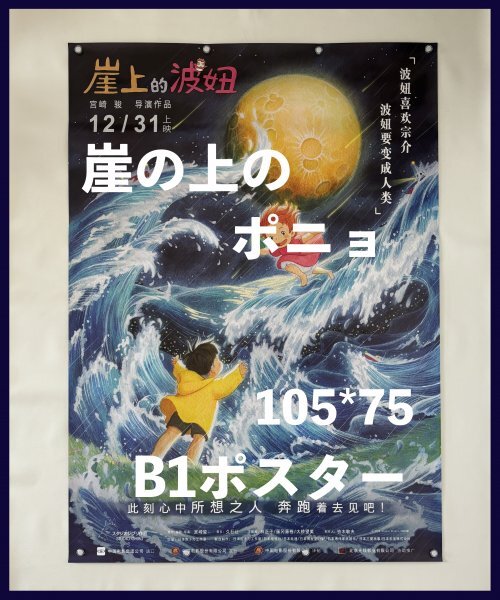 2025年最新】Yahoo!オークション -崖の上のポニョ ポスターの