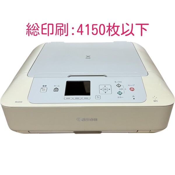 【印刷枚数4150枚以下】 動作確認済み Canon キャノン PIXUS MG6930 ホワイト インクジェットプリンター 複合機 A4