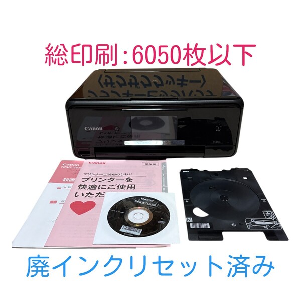 【印刷枚数6050枚以下】 動作確認済み Canon キャノン PIXUS TS8030 ブラック インクジェットプリンター 複合機 A4