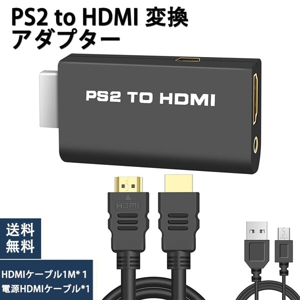 PS2 to HDMI 変換アダプター 接続コネクターHDMI出力 給電USBケーブル ハイスピード 1M HDMIケーブル付き