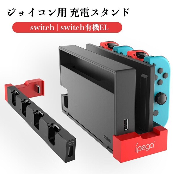 Switch & Switch用 有機ELモデル用 兼用 ジョイコン用 充電スタンド 2024 Joy-Con用 コントローラー充電 収納 一体型 4台同時充電可能