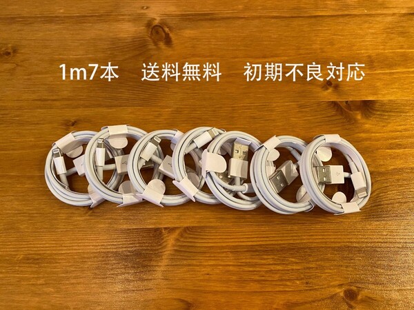 7本 iPhone 充電器 ライトニングケーブル1m 純正品工場取り寄せ品