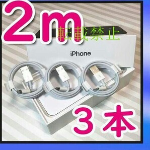 3本 iPhone 充電器 ライトニングケーブル2m 純正品工場取り寄せ品