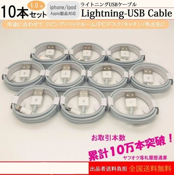 10本 iPhone 充電器 ライトニングケーブル1m コスパ良 高品質
