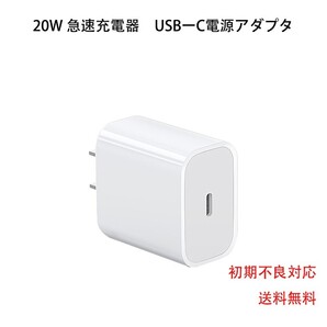 20w 急速充電器 iPhone USB-C電源アダプタ
