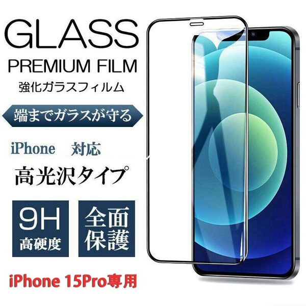 iPhone 15Pro専用 強化ガラスフィルム 6.1インチ 全面保護 一枚