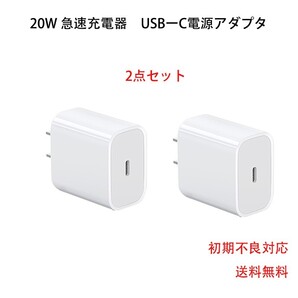 20w 急速充電器 iPhone 電源アダプタ 2個