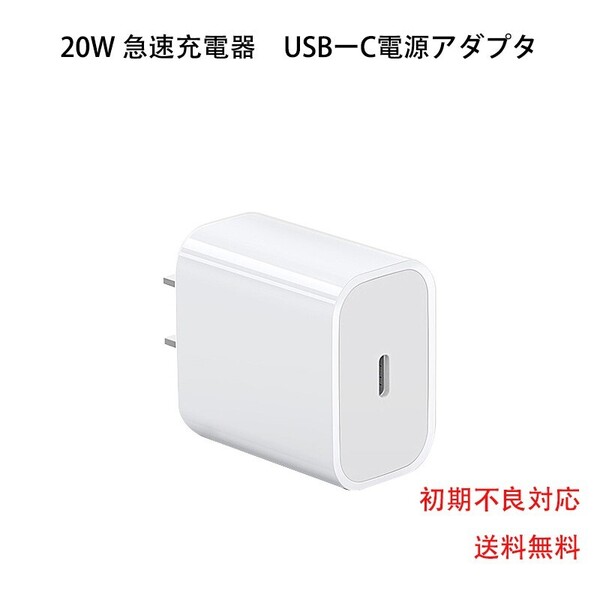 20w 急速充電器 iPhone USB-C電源アダプタ