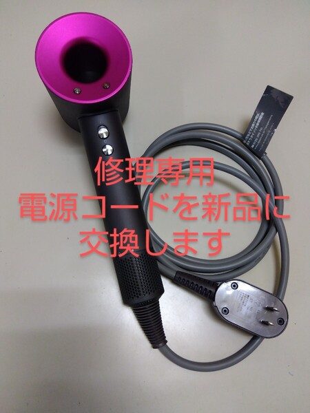 A005 修理専用 ダイソンドライヤー HD01 dyson Dyson ヘアドライヤー ドライヤー 断線修理 その他の修理も別途可