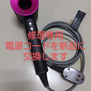 A008 修理専用 ダイソンドライヤー HD01 dyson Dyson ヘアドライヤー ドライヤー 断線修理 その他の修理も別途可