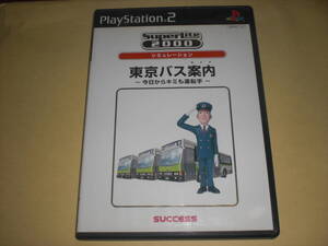 PS2 東京バス案内 今日からキミも運転手