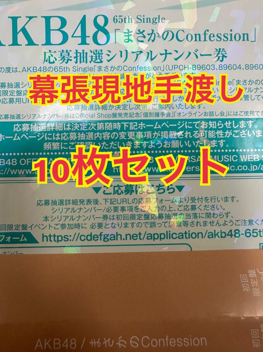 AKB48 まさかのConfession 参加券10枚セット Yahoo!オークション -「akb48 シリアルナンバー」の落札相場