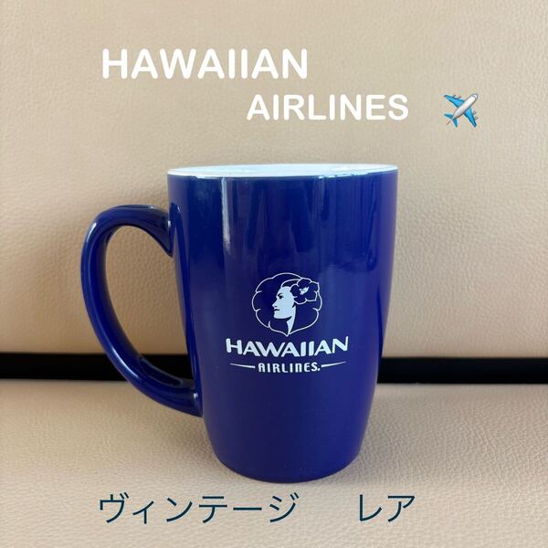 HAWAIIAN AIRLINES ハワイアン航空 ハワイアンエアライン 80周年記念 マグカップ レア 陶器