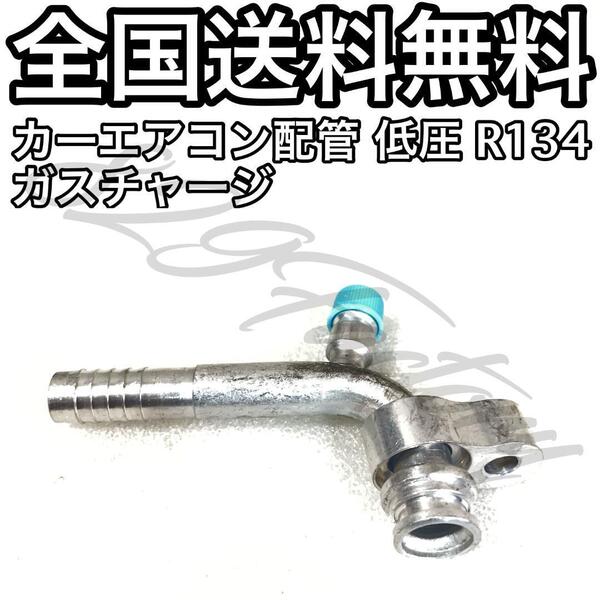 カーエアコン 配管 R134 低圧 ガスチャージ アルミ パイプ継手 ガス漏れ 修理 クーラー コンプレッサー