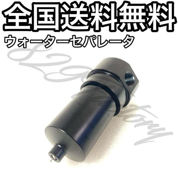 ウォーターセパレータ ウォータートラップ エアドライヤー ドレンキャッチ フィルター 水分分離 手動 NPT 1/4 エアサス