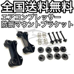 コンプレッサー 防振マウント ブラケット ブラック 静音 サイレント 444 480 エアサス