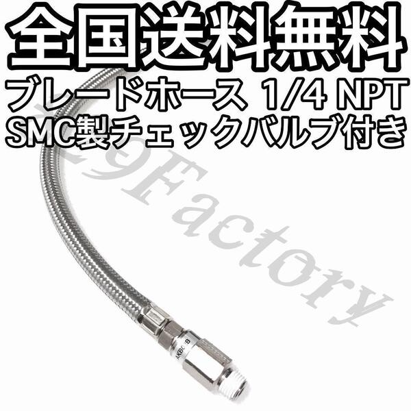 コンプレッサー ブレードホース メッシュホース チェックバルブ NPT 1/4 シルバー SMC 444 444改 VIAIR 380C 444C エアサス