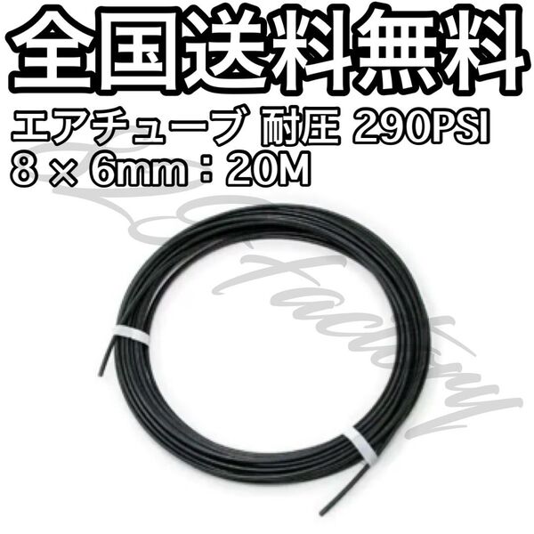 エアチューブ ホース ナイロン 8mm × 6mm 20M 耐圧性 高圧 PISCO カットマーク 290PSI 2.0MPa ピスコ エアサス
