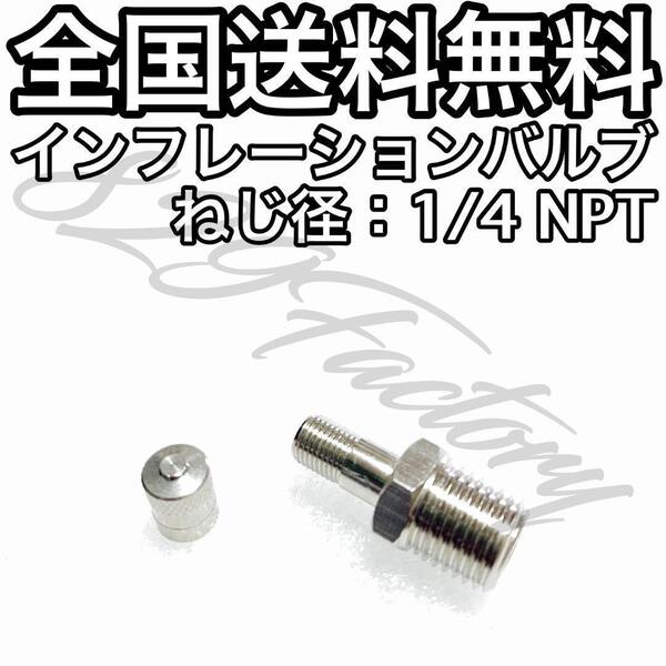 インフレーションバルブ エアーバルブ フィッティング NPT 1/4 ニッケルめっき トラブル対策 故障時 エアチャック エアサス