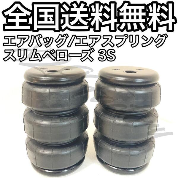 エアバッグ エアスプリング スリムベローズ ベローズスリム 3S 小スペース リア別体用 ミニトラック USDM SLAM シボレー NPT 1/2 エアサス
