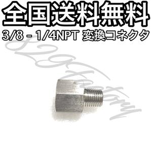 ねじ込み継手 フィッティング 継手 ステンレス 変換 異径ブッシング NPT 3/8 めねじ NPT 1/4 おねじ エアサス